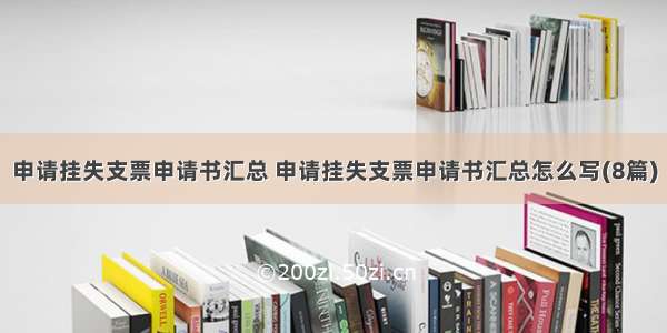 申请挂失支票申请书汇总 申请挂失支票申请书汇总怎么写(8篇)