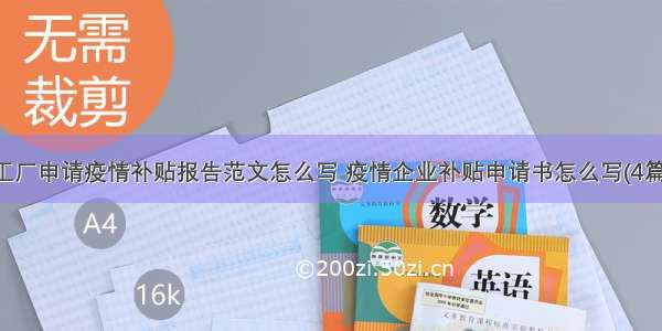 工厂申请疫情补贴报告范文怎么写 疫情企业补贴申请书怎么写(4篇)