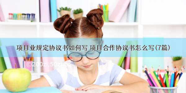 项目业规定协议书如何写 项目合作协议书怎么写(7篇)