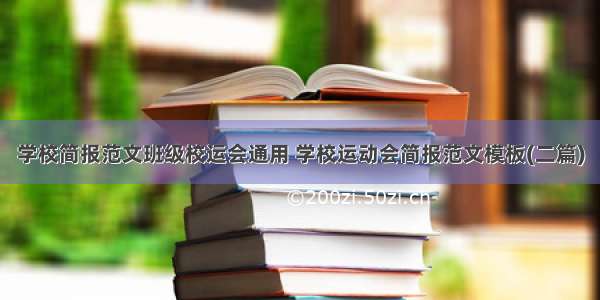 学校简报范文班级校运会通用 学校运动会简报范文模板(二篇)