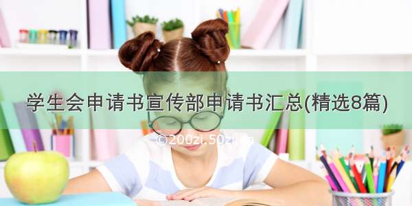 学生会申请书宣传部申请书汇总(精选8篇)