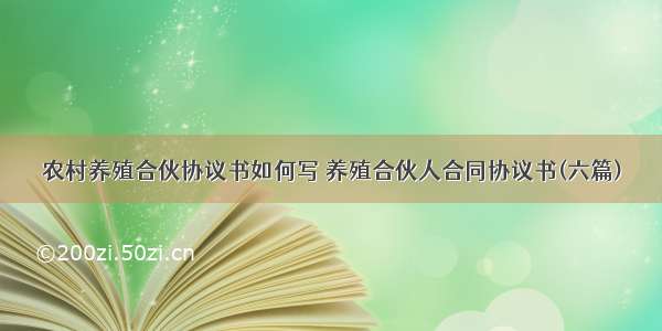 农村养殖合伙协议书如何写 养殖合伙人合同协议书(六篇)