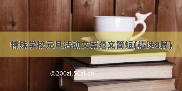 特殊学校元旦活动文案范文简短(精选8篇)