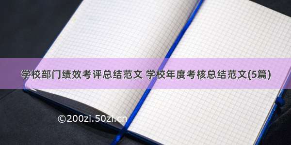 学校部门绩效考评总结范文 学校年度考核总结范文(5篇)