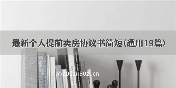 最新个人提前卖房协议书简短(通用19篇)