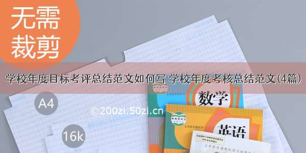 学校年度目标考评总结范文如何写 学校年度考核总结范文(4篇)