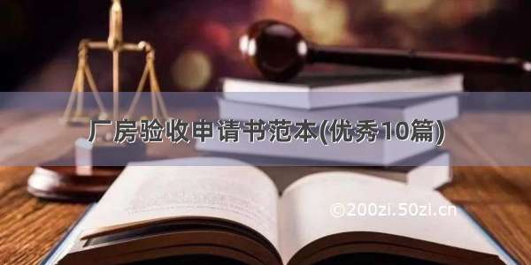 厂房验收申请书范本(优秀10篇)