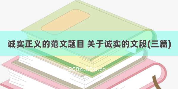 诚实正义的范文题目 关于诚实的文段(三篇)