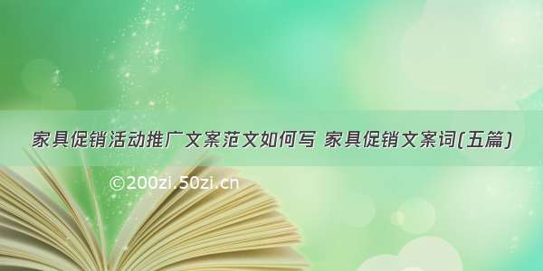 家具促销活动推广文案范文如何写 家具促销文案词(五篇)