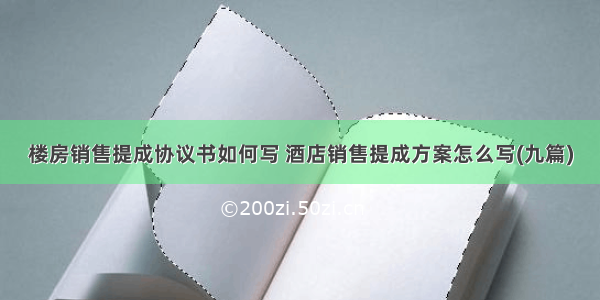 楼房销售提成协议书如何写 酒店销售提成方案怎么写(九篇)