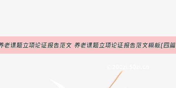 养老课题立项论证报告范文 养老课题立项论证报告范文模板(四篇)