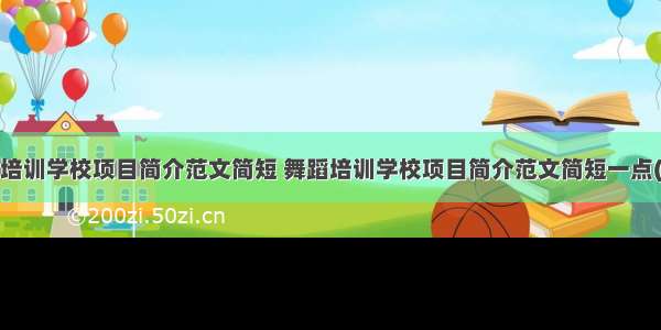 舞蹈培训学校项目简介范文简短 舞蹈培训学校项目简介范文简短一点(2篇)