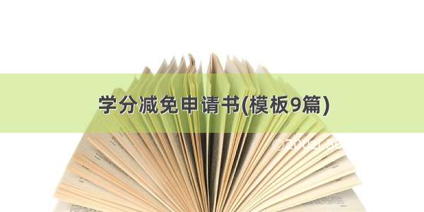 学分减免申请书(模板9篇)