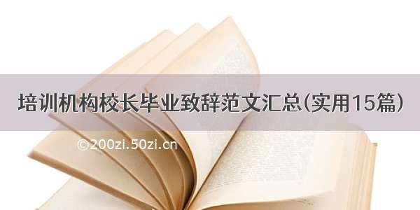 培训机构校长毕业致辞范文汇总(实用15篇)