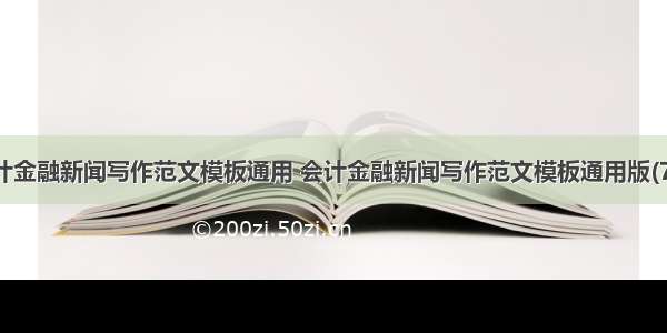 会计金融新闻写作范文模板通用 会计金融新闻写作范文模板通用版(7篇)