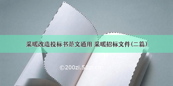 采暖改造投标书范文通用 采暖招标文件(二篇)