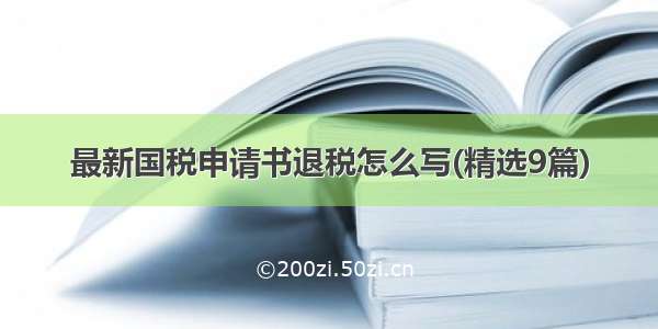 最新国税申请书退税怎么写(精选9篇)