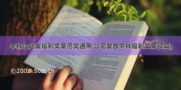 中秋企业发福利文案范文通用 公司发放中秋福利文案(2篇)