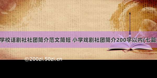 学校话剧社社团简介范文简短 小学戏剧社团简介200字以内(七篇)