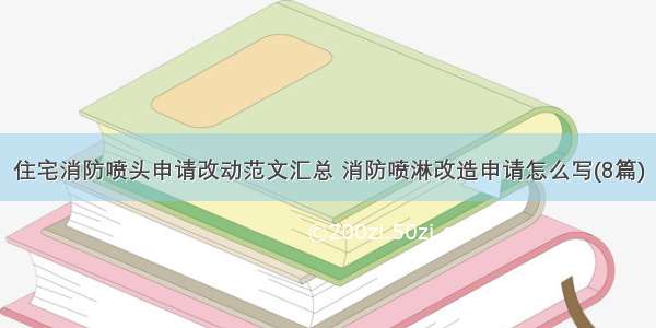 住宅消防喷头申请改动范文汇总 消防喷淋改造申请怎么写(8篇)