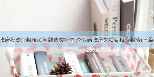 政府投资汇报相关问题范文汇总 企业给政府的项目投资报告(七篇)