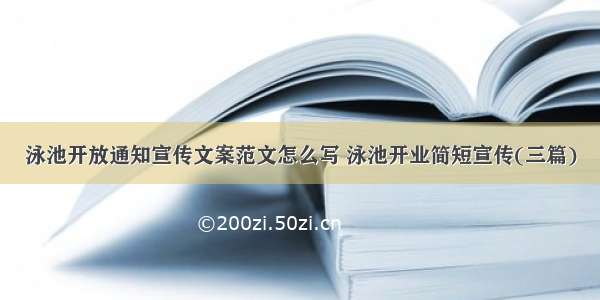 泳池开放通知宣传文案范文怎么写 泳池开业简短宣传(三篇)