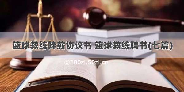 篮球教练降薪协议书 篮球教练聘书(七篇)