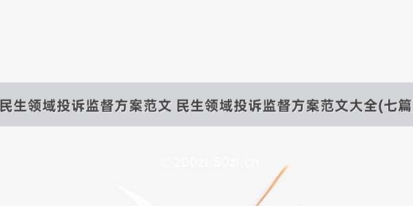 民生领域投诉监督方案范文 民生领域投诉监督方案范文大全(七篇)