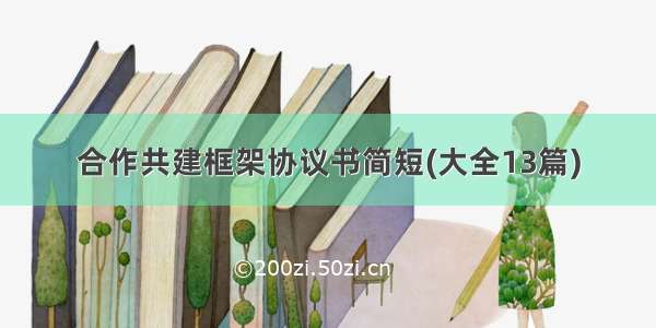 合作共建框架协议书简短(大全13篇)