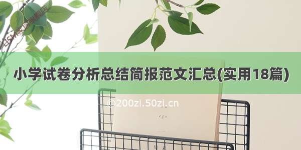 小学试卷分析总结简报范文汇总(实用18篇)