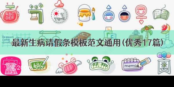 最新生病请假条模板范文通用(优秀17篇)