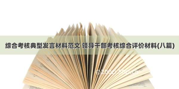 综合考核典型发言材料范文 领导干部考核综合评价材料(八篇)