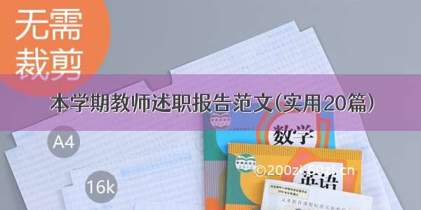 本学期教师述职报告范文(实用20篇)