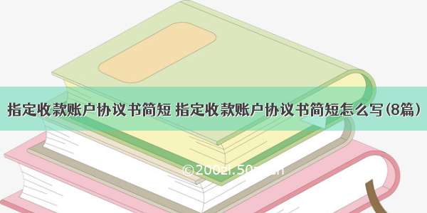 指定收款账户协议书简短 指定收款账户协议书简短怎么写(8篇)