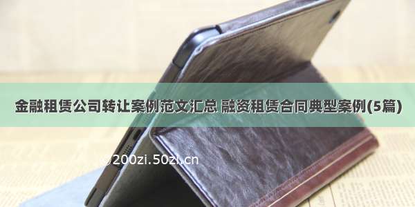 金融租赁公司转让案例范文汇总 融资租赁合同典型案例(5篇)