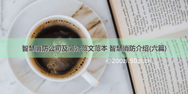 智慧消防公司及简介范文范本 智慧消防介绍(六篇)