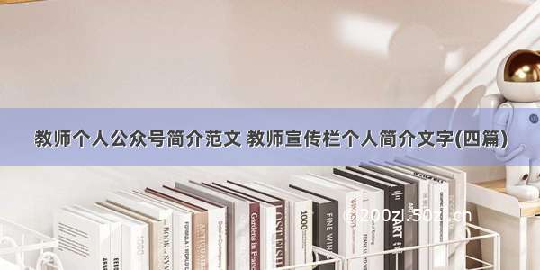 教师个人公众号简介范文 教师宣传栏个人简介文字(四篇)