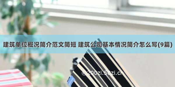 建筑单位概况简介范文简短 建筑公司基本情况简介怎么写(9篇)