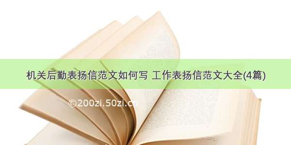 机关后勤表扬信范文如何写 工作表扬信范文大全(4篇)