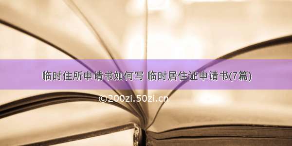 临时住所申请书如何写 临时居住证申请书(7篇)