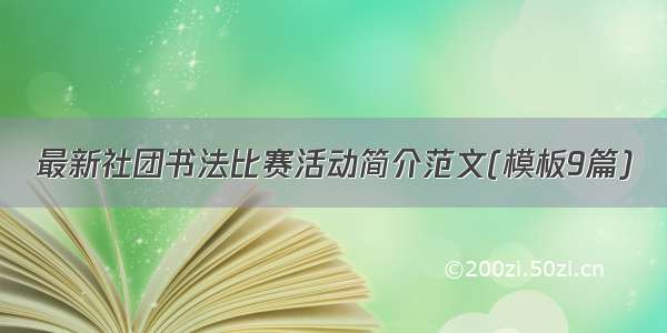 最新社团书法比赛活动简介范文(模板9篇)