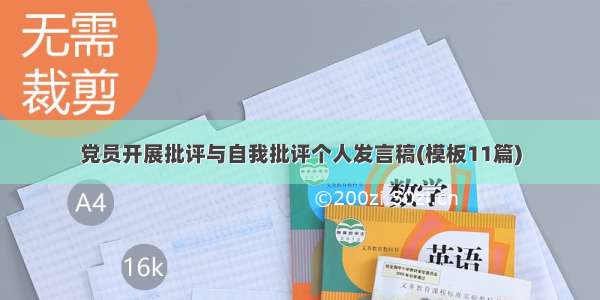 党员开展批评与自我批评个人发言稿(模板11篇)