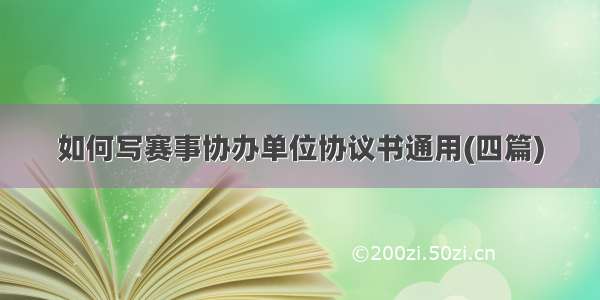 如何写赛事协办单位协议书通用(四篇)