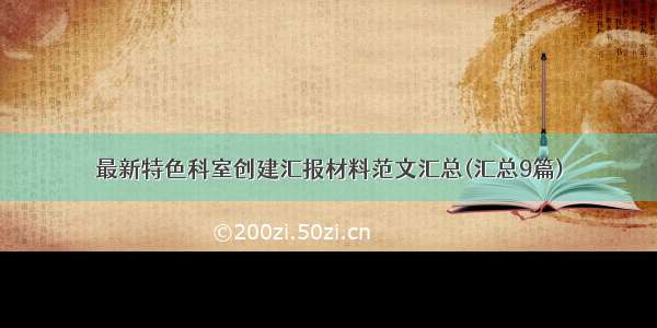 最新特色科室创建汇报材料范文汇总(汇总9篇)