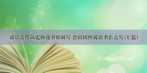 诉讼责任认定协议书如何写 合同纠纷诉讼书怎么写(七篇)