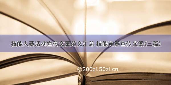 技能大赛活动宣传文案范文汇总 技能竞赛宣传文案(三篇)