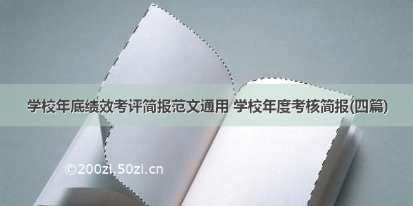 学校年底绩效考评简报范文通用 学校年度考核简报(四篇)