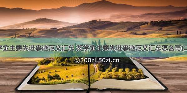 奖学金主要先进事迹范文汇总 奖学金主要先进事迹范文汇总怎么写(二篇)