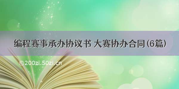 编程赛事承办协议书 大赛协办合同(6篇)