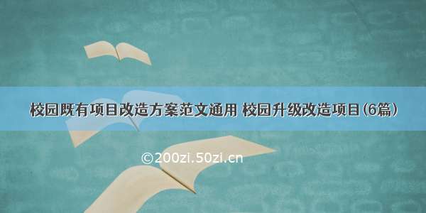 校园既有项目改造方案范文通用 校园升级改造项目(6篇)